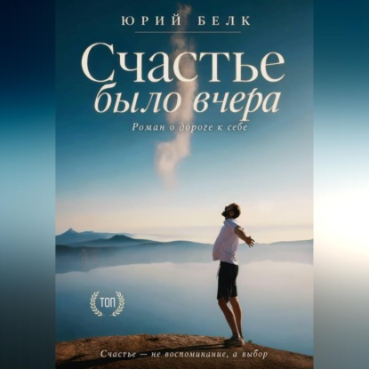 Скачать книгу Счастье было вчера