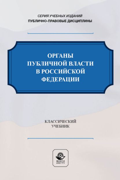 Скачать книгу Органы публичной власти в Российской Федерации. Учебник для студентов вузов, обучающихся по направлению «Юриспруденция»
