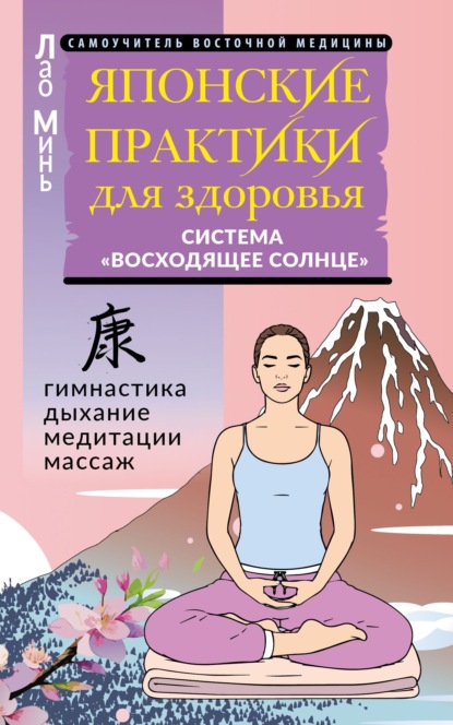 Скачать книгу Японские практики для здоровья. Система «Восходящее Солнце»