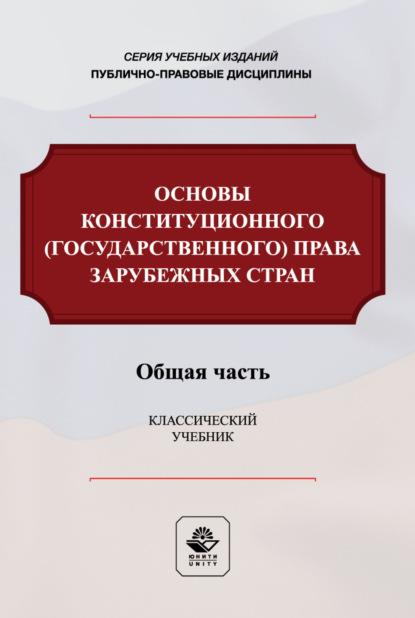 Скачать книгу Основы конституционного (государственного) права зарубежных стран. Общая часть. Учебник для студентов вузов, обучающихся по направлению подготовки «Юриспруденция»