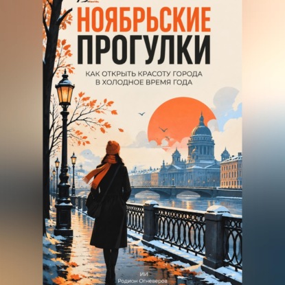 Скачать книгу Ноябрьские прогулки: Как открыть красоту города в холодное время года