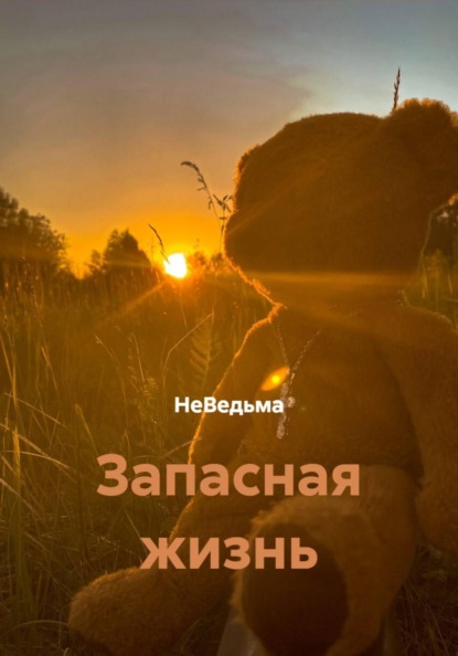Скачать книгу Запасная жизнь