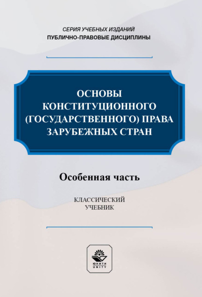 Скачать книгу Основы конституционного (государственного) права зарубежных стран. Особенная часть. Учебник для студентов вузов, обучающихся по направлению подготовки «Юриспруденция»