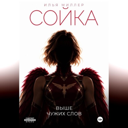 Скачать книгу Сойка. Выше чужих слов