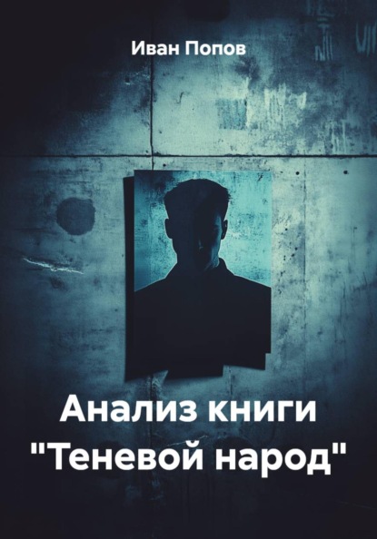 Скачать книгу Анализ книги "Теневой народ"