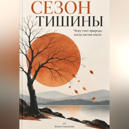 Скачать книгу Сезон тишины: Чему учит природа, когда листья опали