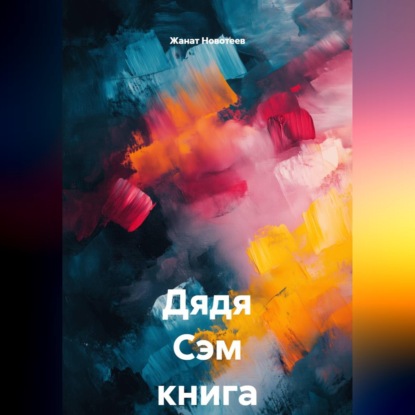 Скачать книгу Дядя Сэм книга 2