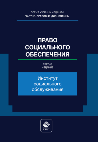 Скачать книгу Право социального обеспечения. Институт социального обслуживания. Учебное пособие для студентов вузов, обучающихся по направлению «Юриспруденция»