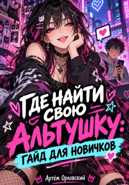 Скачать книгу Где найти свою альтушку: гайд для новичков
