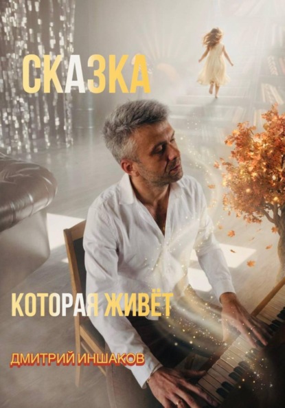 Сказка, которая живет