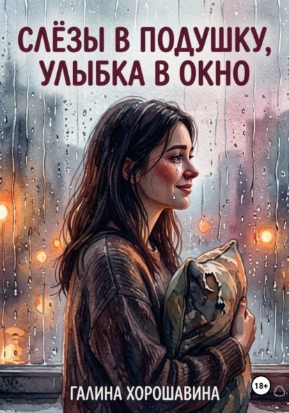 Слёзы в подушку, улыбка в окно