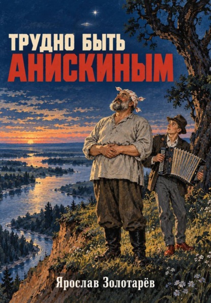 Скачать книгу Трудно быть Анискиным
