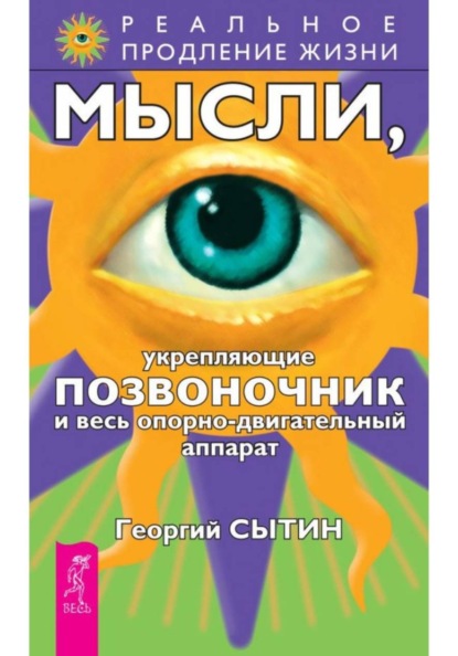 Скачать книгу Мысли, укрепляющие опорно-двигательный аппарат
