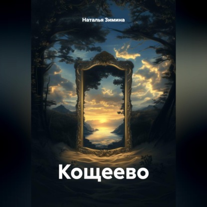Скачать книгу Кощеево