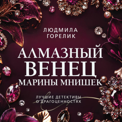 Скачать книгу Алмазный венец Марины Мнишек