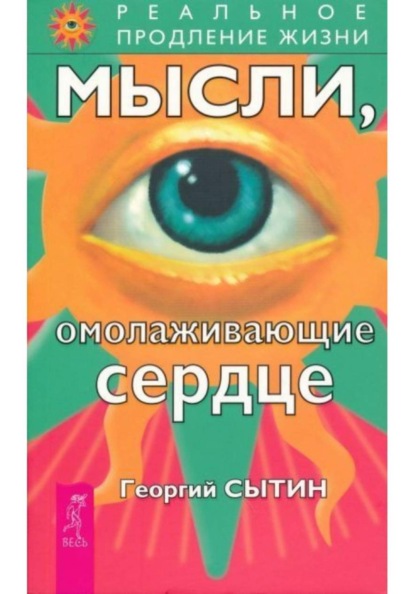 Скачать книгу Мысли, омолаживающие сердце