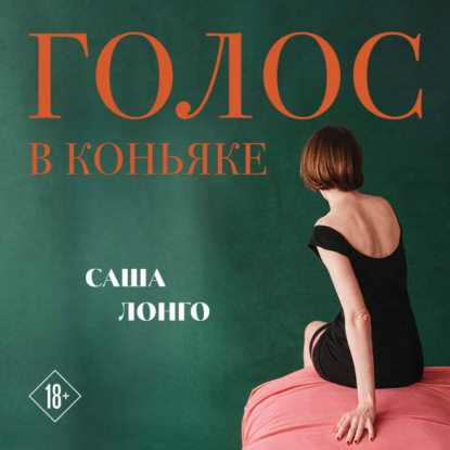 Скачать книгу Голос в коньяке