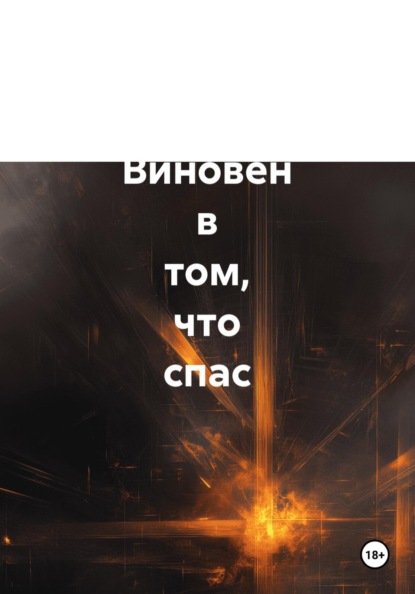 Скачать книгу Историческая повесть Виновен в том, что спас