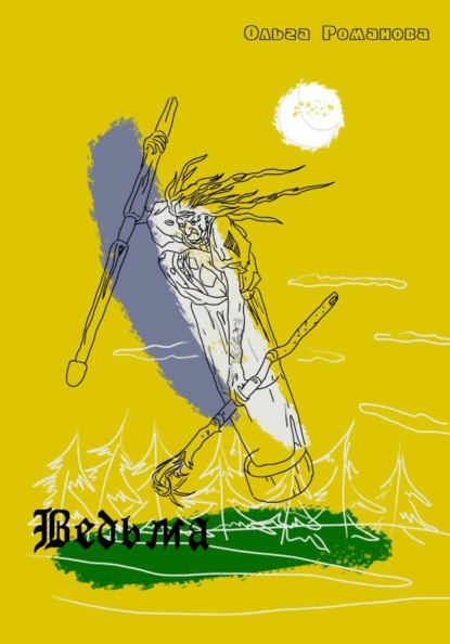 Ведьма