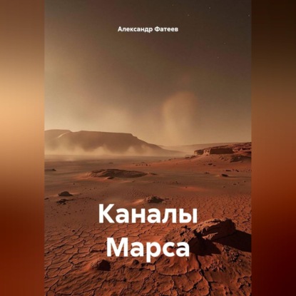 Скачать книгу Каналы Марса