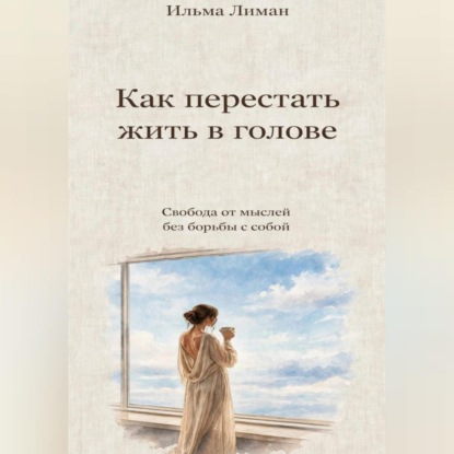 Скачать книгу Как перестать жить в голове