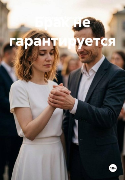 Скачать книгу Брак не гарантируется
