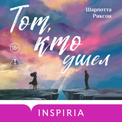 Скачать книгу Тот, кто ушел