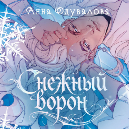 Скачать книгу Снежный ворон