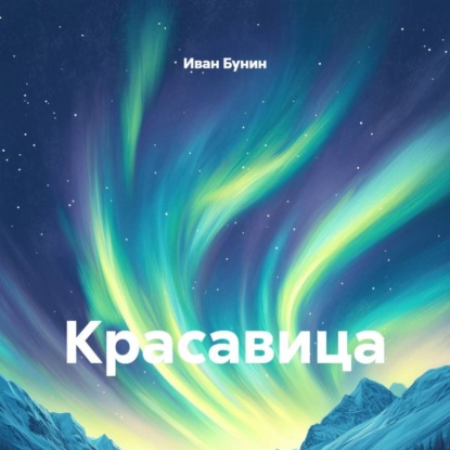 Скачать книгу Красавица