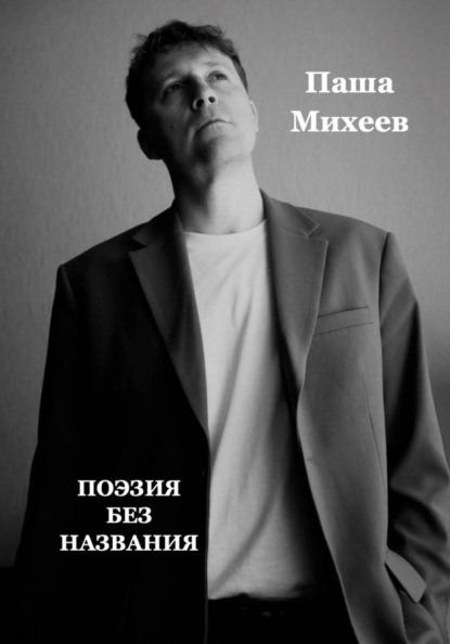 Скачать книгу Поэзия без названия