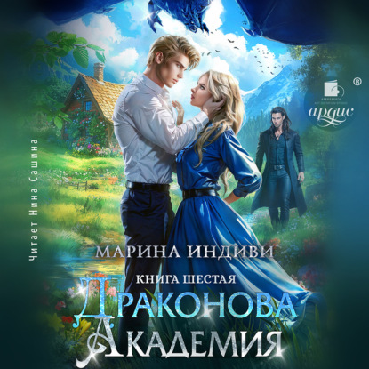 Скачать книгу Драконова Академия. Книга 6