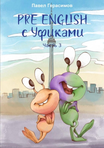 Скачать книгу Pre English с уфиками. Часть 3