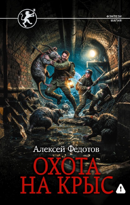 Скачать книгу Отмеченный Туманом. Охота на крыс