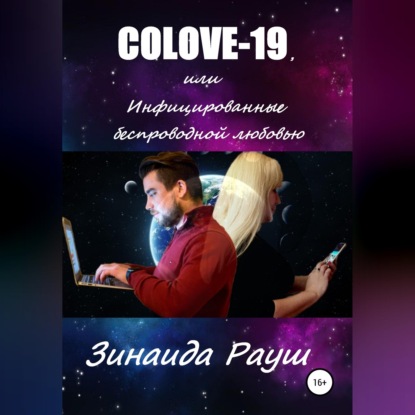 Скачать книгу COLOVE-19, или Инфицированные беспроводной любовью