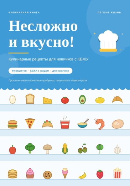 Несложно и вкусно! Кулинарные рецепты для новичков с КБЖУ