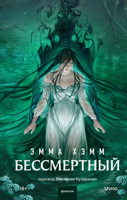 Скачать книгу Бессмертный