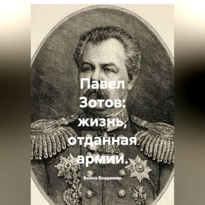 Скачать книгу Павел Зотов: жизнь, отданная армии