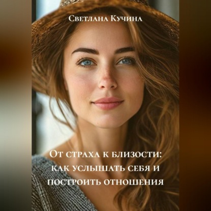 Скачать книгу От страха к близости: как услышать себя и построить отношения