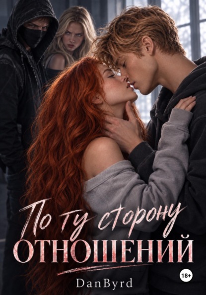 Скачать книгу По ту сторону отношений