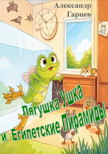 Скачать книгу Лягушка Ушка и Египетские Пирамиды