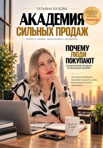 Скачать книгу АКАДЕМИЯ СИЛЬНЫХ ПРОДАЖ