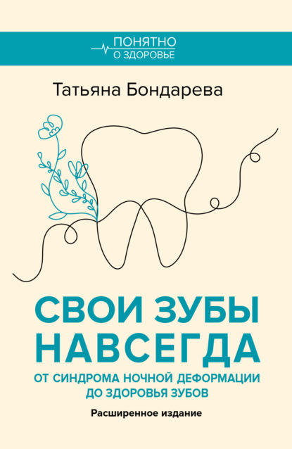 Скачать книгу Свои зубы навсегда. От здоровья зубов до синдрома ночной деформации