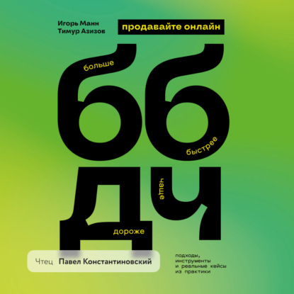 Скачать книгу Продавайте ББДЧ онлайн. Как продавать больше, быстрее, дороже и чаще онлайн