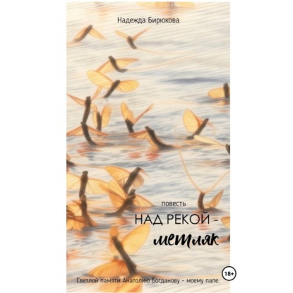 Скачать книгу Над рекой – метляк
