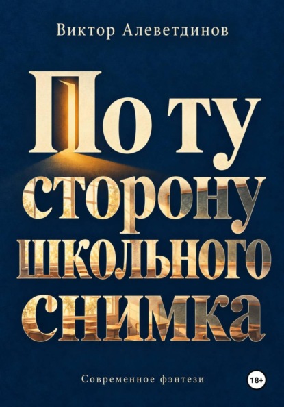 Скачать книгу По ту сторону школьного снимка