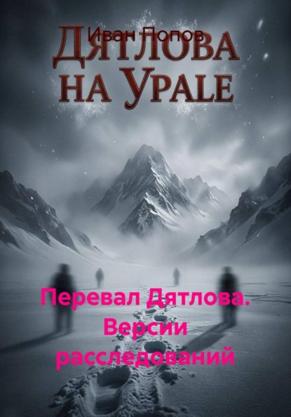 Скачать книгу Перевал Дятлова. Версии расследований