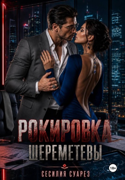 Рокировка. Шереметевы