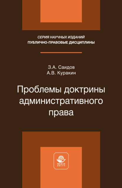 Скачать книгу Проблемы доктрины административного права. Монография