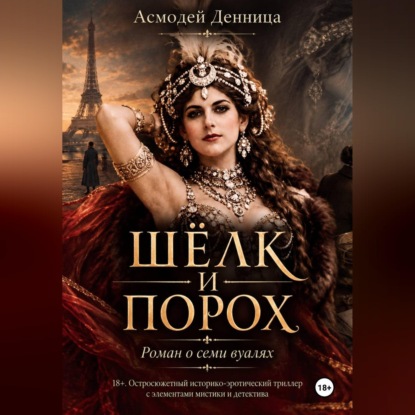 Скачать книгу ШЁЛК И ПОРОХ