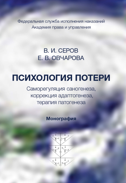 Скачать книгу Психология потери. Саморегуляция саногенеза, коррекция адаптогенеза, терапия патогенеза. Монография